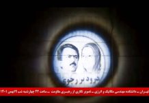 Teheran – Immagine della leadership della resistenza iraniana proiettata presso la Facoltà di ingegneria meccanica ed energetica